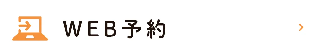 WEB予約