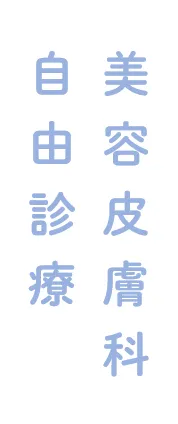 美容皮膚科自由診療