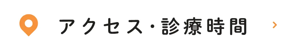 アクセス･診療時間