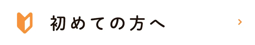 初めての方へ