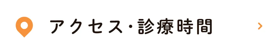 アクセス･診療時間