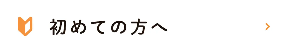 初めての方へ
